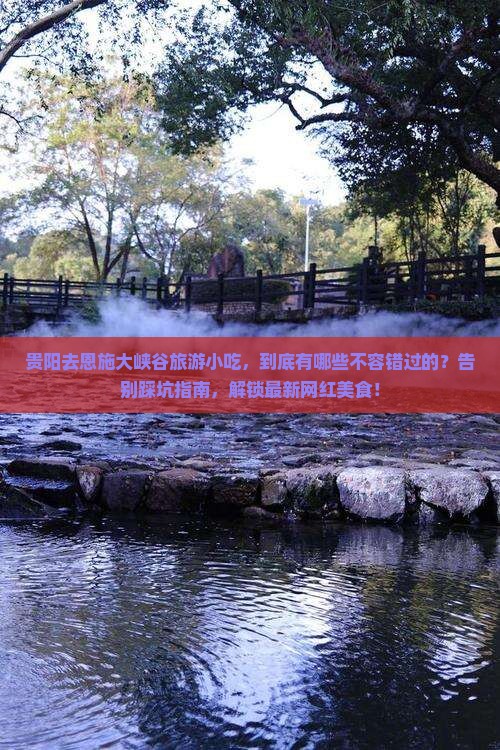 贵阳去恩施大峡谷旅游小吃