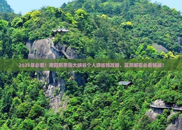 南阳到恩施大峡谷个人游