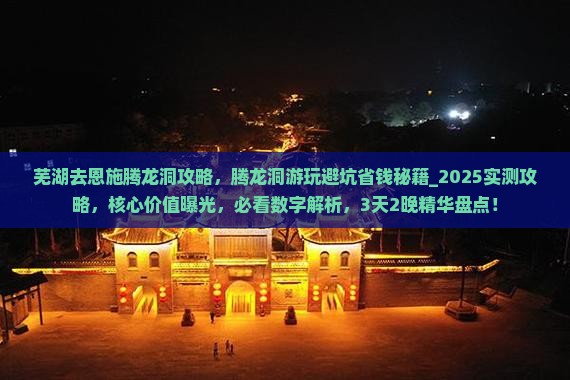 芜湖去恩施腾龙洞攻略