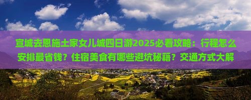 宣城去恩施土家女儿城四日游 宣城去恩施土家女儿城四日游