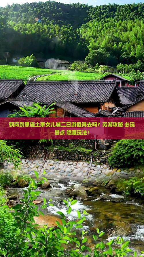 鹤岗到恩施土家女儿城二日游