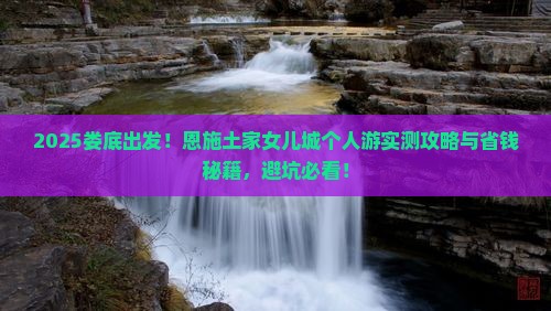 娄底去恩施土家女儿城个人游