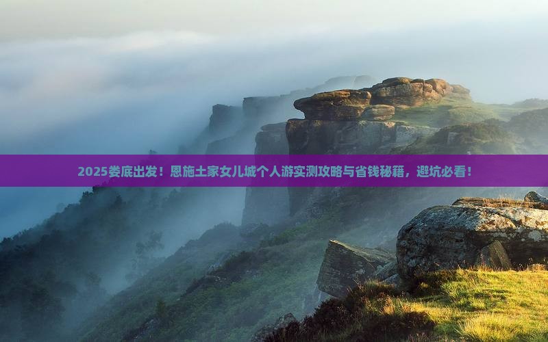 娄底去恩施土家女儿城个人游