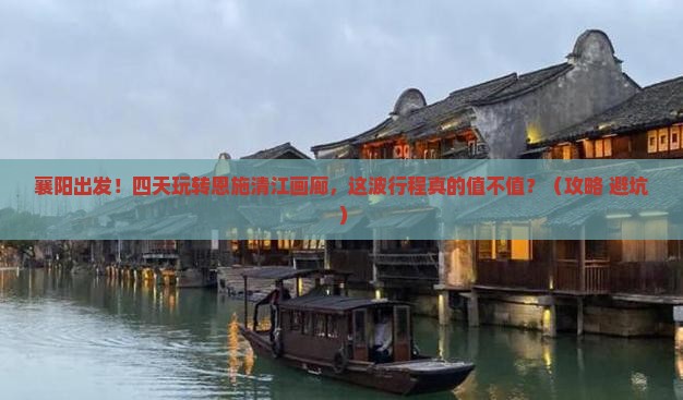 襄阳去恩施清江画廊四日游