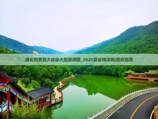 通化到恩施大峡谷大型旅游团