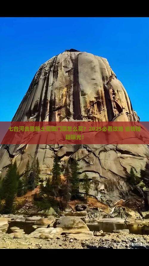 七台河去恩施土司城门票