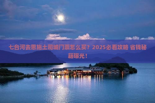 七台河去恩施土司城门票