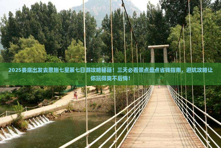 娄底去恩施七星寨七日游