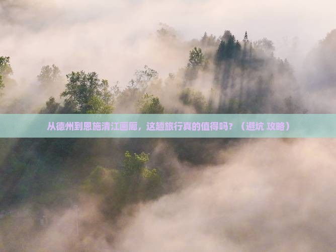 德州到恩施清江画廊大型旅游团
