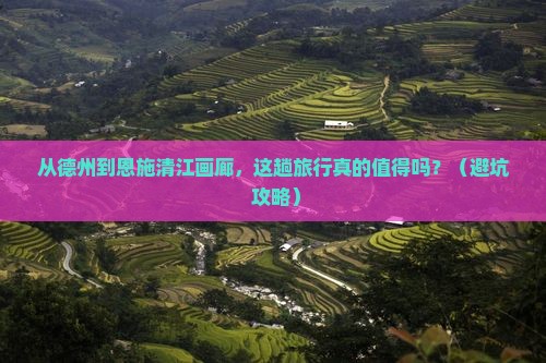 德州到恩施清江画廊大型旅游团