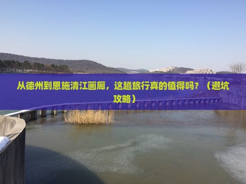 德州到恩施清江画廊大型旅游团