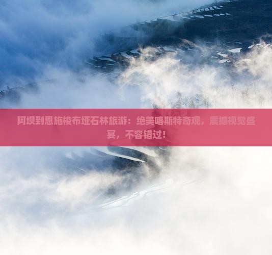 阿坝到恩施梭布垭石林旅游