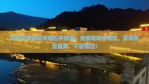 阿坝到恩施梭布垭石林旅游