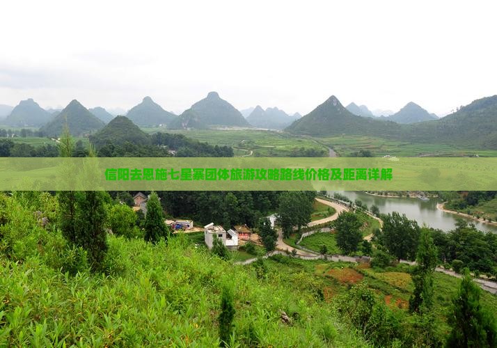 信阳去恩施七星寨团体旅游
