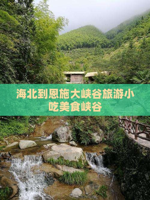 海北到恩施大峡谷旅游小吃