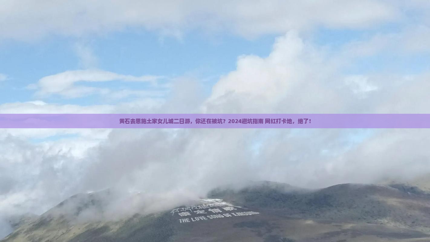 黄石去恩施土家女儿城二日游