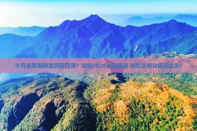 十月去恩施腾龙洞四日游