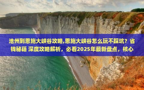 池州到恩施大峡谷攻略