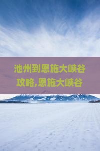 池州到恩施大峡谷攻略