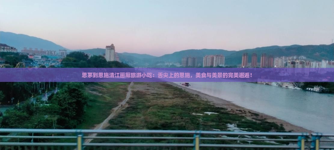 思茅到恩施清江画廊旅游小吃