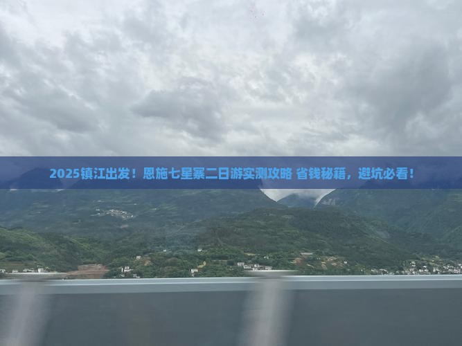 镇江到恩施七星寨二日游