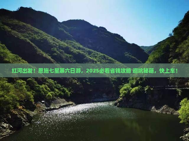 红河到恩施七星寨六日游