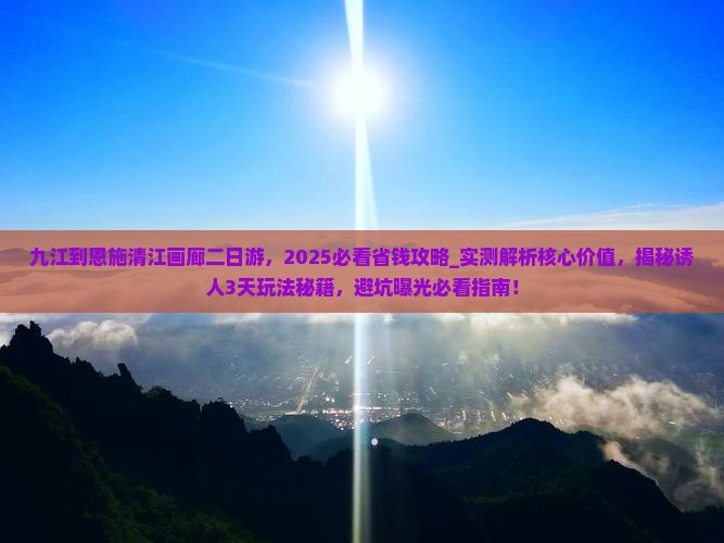 九江到恩施清江画廊二日游