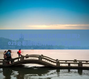 大庆到恩施梭布垭石林团体旅游