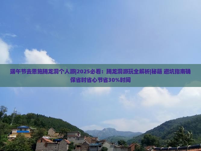 端午节去恩施腾龙洞个人游