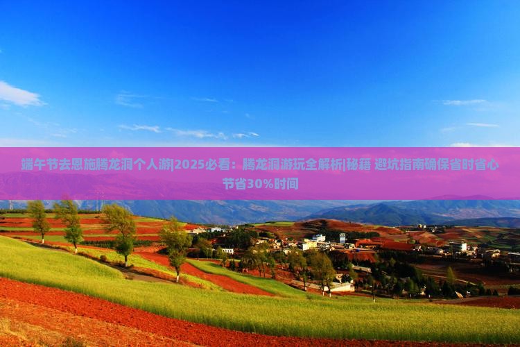 端午节去恩施腾龙洞个人游