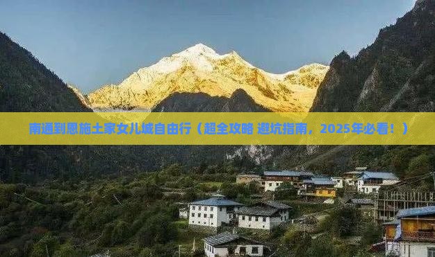 南通到恩施土家女儿城自由行