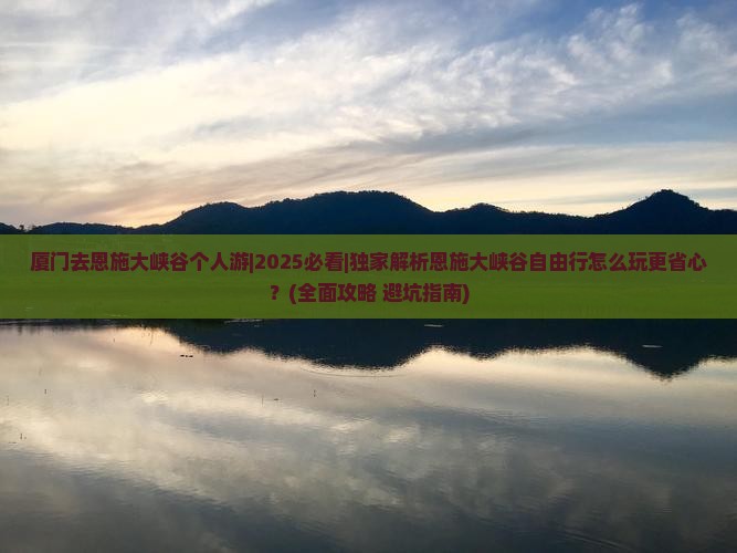 厦门去恩施大峡谷个人游
