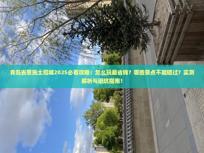 青岛去恩施土司城攻略 青岛去恩施土司城攻略