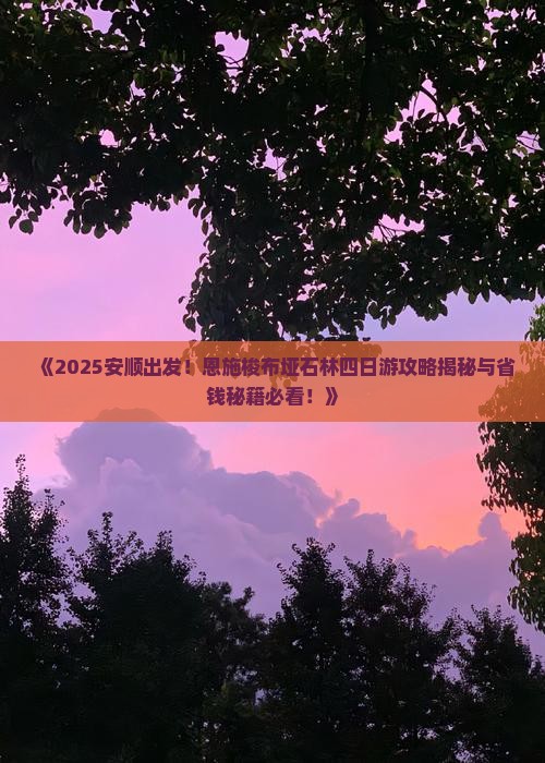 安顺到恩施梭布垭石林四日游