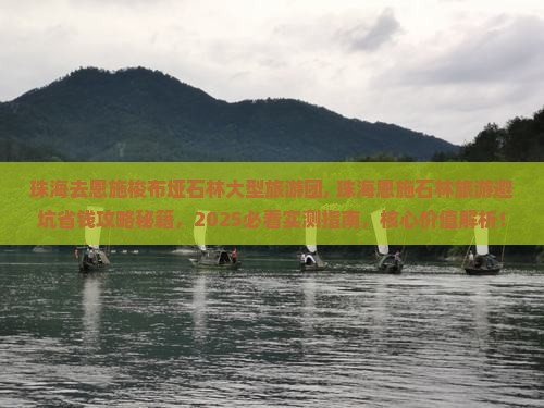 珠海去恩施梭布垭石林大型旅游团