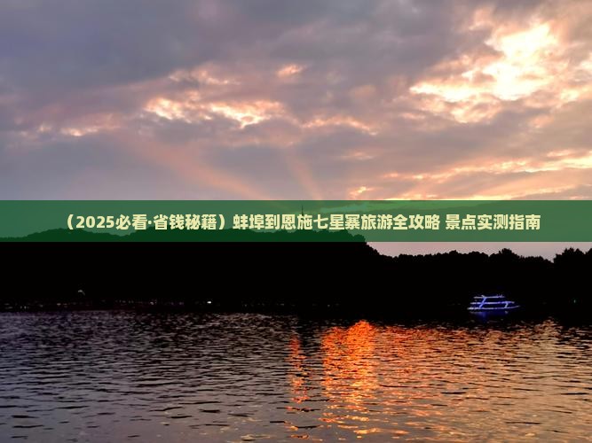 蚌埠去恩施七星寨四日游