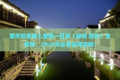 肇庆到恩施七星寨一日