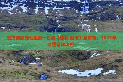 肇庆到恩施七星寨一日