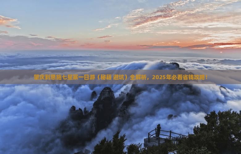 肇庆到恩施七星寨一日