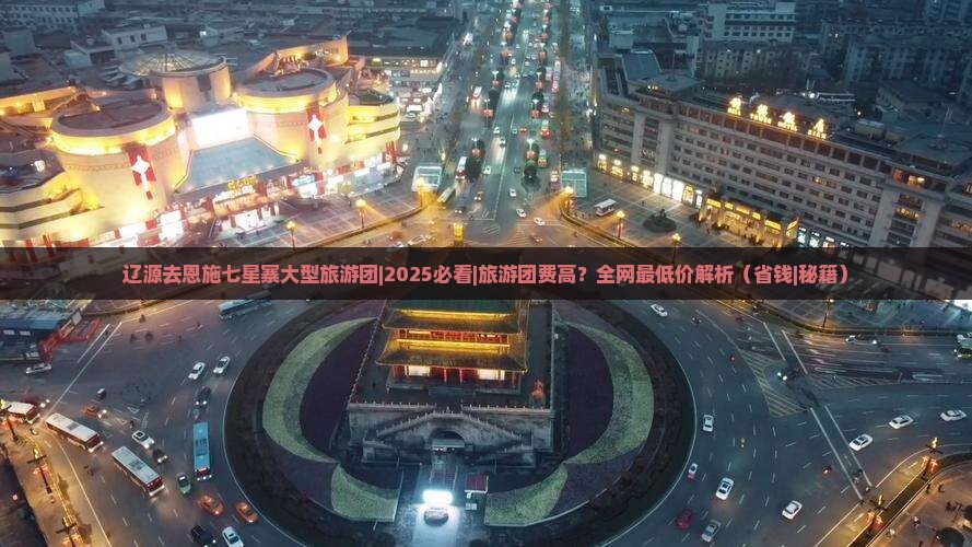 辽源去恩施七星寨大型旅游团
