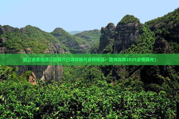 潜江去恩施清江画廊六日游