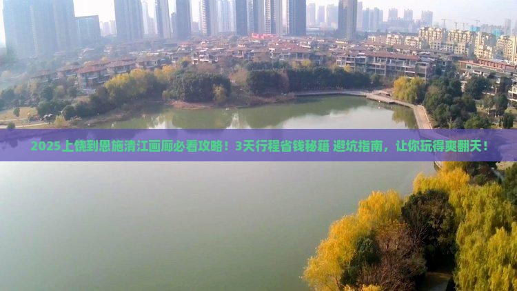 上饶到恩施清江画廊攻略