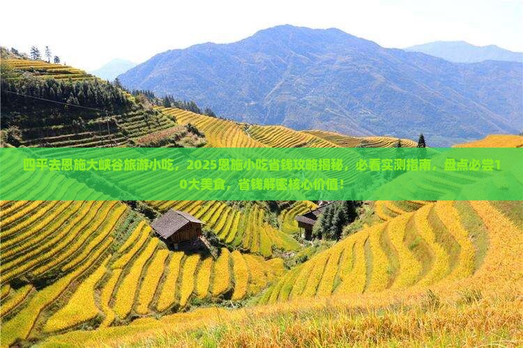 四平去恩施大峡谷旅游小吃