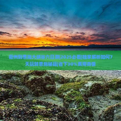 衢州到恩施大峡谷六日游
