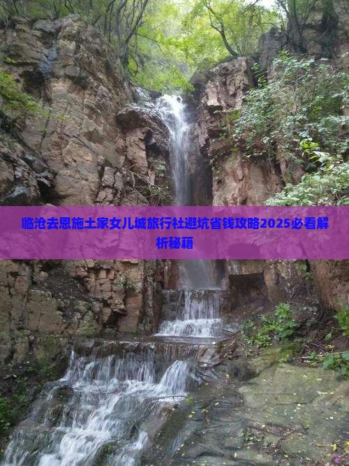 临沧去恩施土家女儿城旅行社 临沧去恩施土家女儿城旅行社