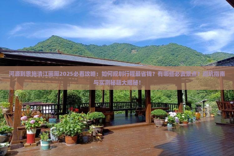河源到恩施清江画廊攻略 河源到恩施清江画廊攻略