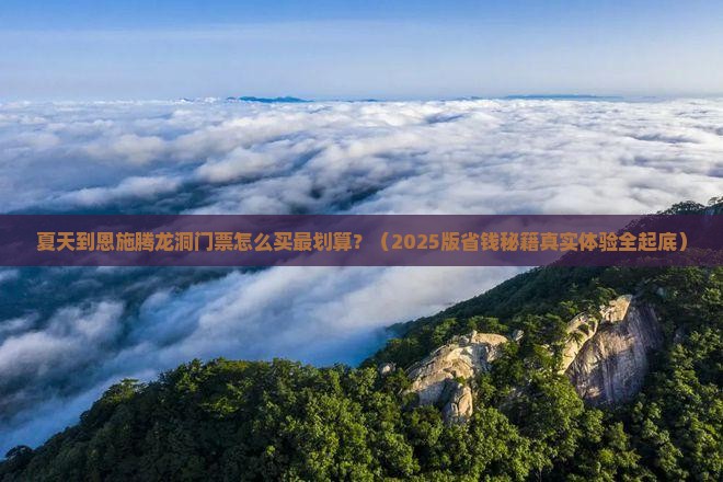 夏天到恩施腾龙洞门票