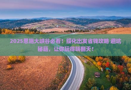 绥化到恩施大峡谷旅行社 绥化到恩施大峡谷旅行社