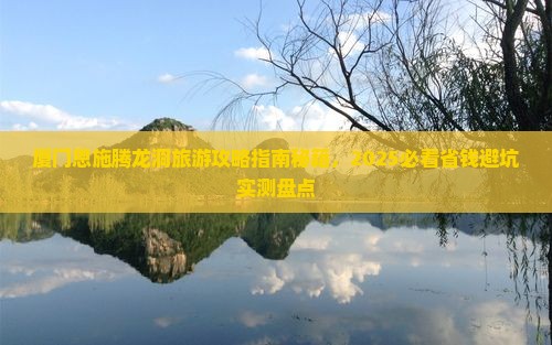 厦门去恩施腾龙洞个人游