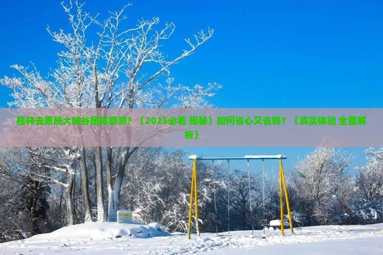 桂林去恩施大峡谷团体旅游